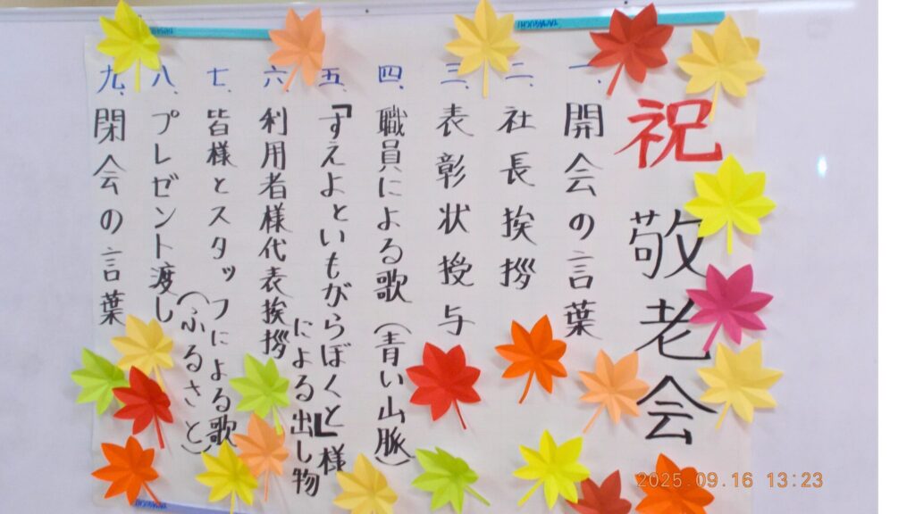 敬老会スケジュール