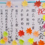 敬老会スケジュール